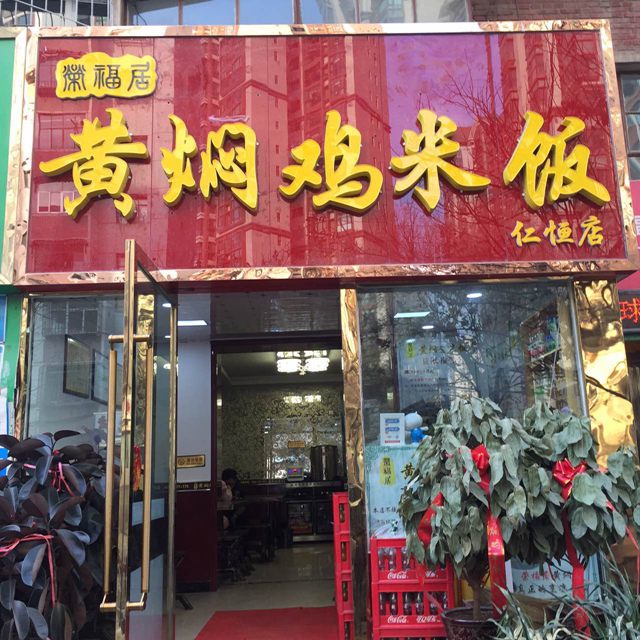 想开家黄焖鸡米饭店