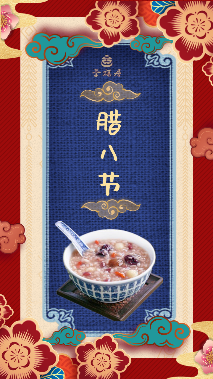 荣福居腊八 (1).png